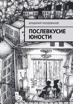 Книга "Послевкусие юности" – Владимир Молдованов
