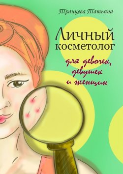 Книга "Личный косметолог. Для девочек, девушек и женщин" – Татьяна Транцева