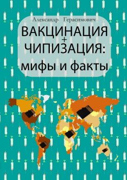 Книга "Вакцинация + чипизация: мифы и факты" – Александр Герасимович