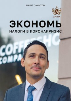 Книга "Экономь налоги в коронакризис" – Марат Самитов