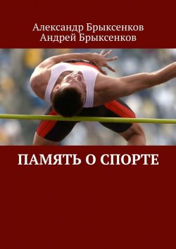 Книга "Память о спорте" – Андрей Брыксенков, Александр Брыксенков