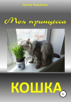 Книга "Моя принцесса – кошка" – Ирина Кузьмина, Ирина Кузьмина, 2020