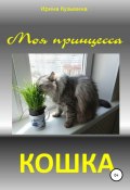 Моя принцесса – кошка (Ирина Кузьмина, Ирина Кузьмина, 2020)