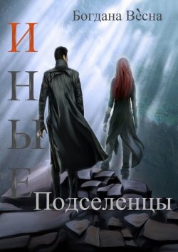 Книга "Иные. Подселенцы" – Богдана Весна