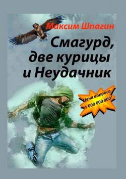 Книга "Смагурд, две курицы и Неудачник" – Максим Шпагин