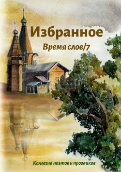 Книга "Избранное Время слов/7" – Эльвира Шабаева