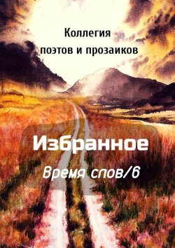 Книга "Избранное Время слов/6" – Эльвира Шабаева