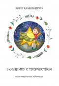 В обнимку с творчеством. Книга творческих медитаций (Юлия Камильянова)