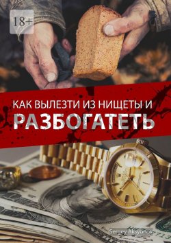 Книга "Как вылезти из нищеты и разбогатеть" – Sergey Aksyonov