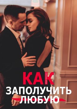 Книга "Как заполучить любую" – Sergey Aksyonov
