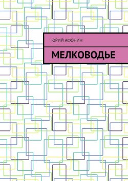 Книга "Мелководье" – Юрий Афонин