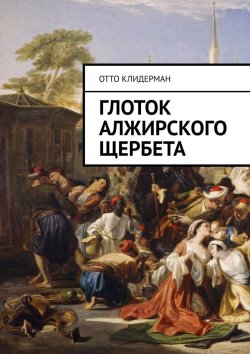 Книга "Глоток алжирского щербета" – Отто Клидерман
