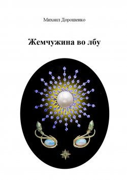 Книга "Жемчужина во лбу" – Михаил Дорошенко, Михаил Дорошенко