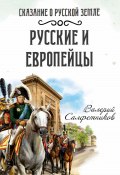 Книга "Сказание о Русской земле. Русские и европейцы" (Валерий Салфетников, 2020)