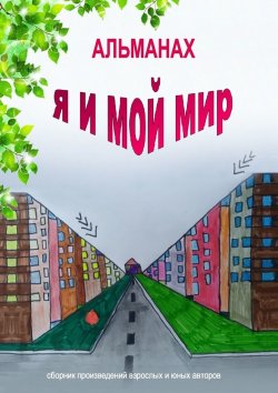 Книга "Альманах «Я и мой мир»" – Виктория Кустова