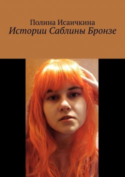 Книга "Истории Саблины Бронзе" – Полина Исаичкина