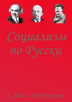Книга "Социализм по-русски" – Сергей Язев-Кондулуков
