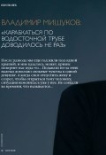 Владимир Мишуков: «Карабкаться по водосточной трубе доводилось не раз» (Мария Черницына, 2020)