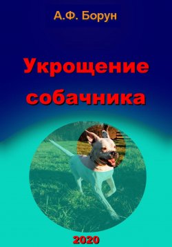 Книга "Укрощение собачника" – Александр Борун, Александр Борун, 2020