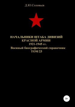 Книга "Начальники штабa дивизий Красной Армии 1921-1945 гг. Том 23" – Денис Соловьев, 2020
