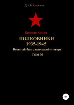 Книга "Красная Армия. Полковники. 1935-1945 гг. Том 76" – Денис Соловьев, 2020