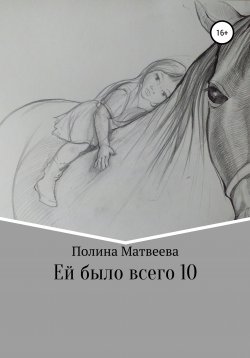 Книга "Ей было всего 10" – Полина Матвеева, 2020