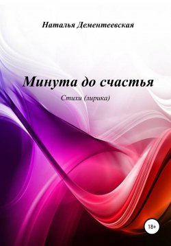 Книга "Минута до счастья" – Наталья Дементеевская, 2020