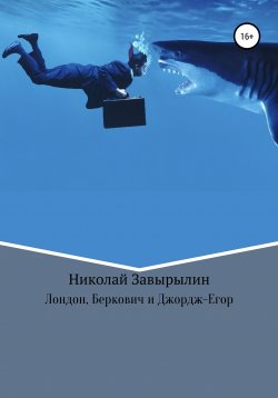 Книга "Лондон, Беркович и Джордж-Егор" – Николай Завырылин, 2020