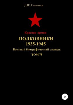 Книга "Красная Армия. Полковники. 1935-1945. Том 75" – Денис Соловьев, 2020