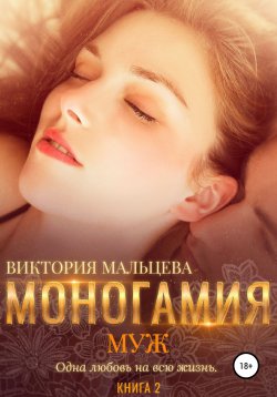Книга "Моногамия. Книга 2. Муж" {Моногамия} – Виктория Мальцева, 2020
