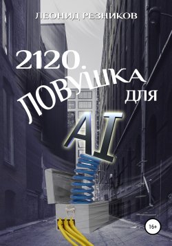 Книга "2120. Ловушка для AI" – Леонид Резников, 2020