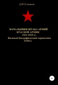 Начальники штаба армий Красной Армии 1941-1945 гг. Том 3 (Соловьев Денис, 2020)