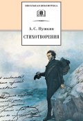Книга "Стихотворения / Сборник" (Александр Сергеевич Пушкин)
