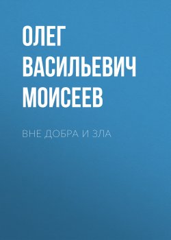 Книга "Вне добра и зла" – Олег Моисеев