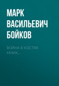 Книга "Война в костях моих" (Марк Бойков, 2020)
