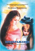 Преображение / Сборник сказок и повестей (Людмила Моховикова, 2020)