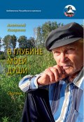 Книга "В глубине души моей / Сборник" (Анатолий Козаренко, 2020)
