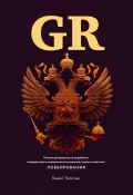 GR: Полное руководство по разработке государственно-управленческих решений, теории и практике лоббирования (Павел Толстых, 2020)