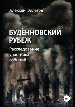 Книга "Будённовский рубеж" – Алексей Филатов, 2020