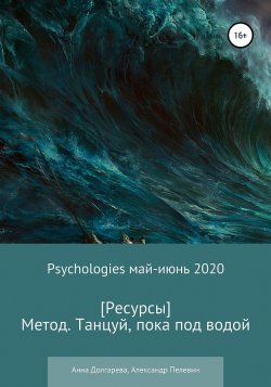 Книга "Метод. Танцуй, пока под водой" {Psychologies (Психология) май-июнь 2020} – Александр Левин, Анна Долгарева, Александр Пелевин, 2020