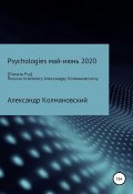 Письма детскому психологу Александру Колмановскому (Александр Колмановский, 2020)