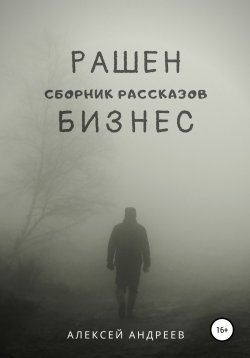 Книга "Рашен бизнес" – Алексей Андреев, 2020