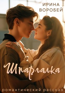 Книга "Шпаргалка" – Ирина Воробей, Ирина Воробей, 2020