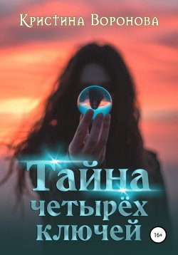 Книга "Тайна четырёх ключей" – Кристина Воронова, 2019
