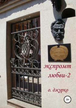Книга "Экспромт любви 2" – Олег Джурко, 2020