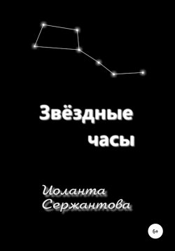 Книга "Звёздные часы" – Иоланта Сержантова, 2020