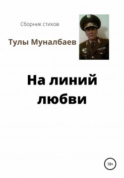Книга "Стихи не пишутся, случаются…" – Тулы Муналбаев, 2020