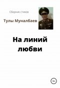 Стихи не пишутся, случаются… (Тулы Муналбаев, 2020)