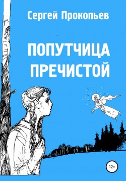 Книга "Попутчица Пречистой" – Сергей Прокопьев, 2020