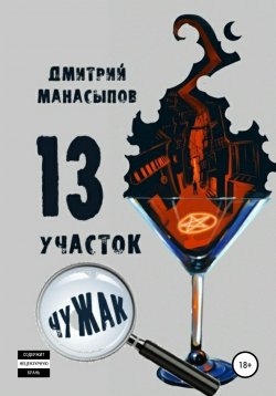 Книга "13 участок: Чужак" – Дмитрий Манасыпов, 2020